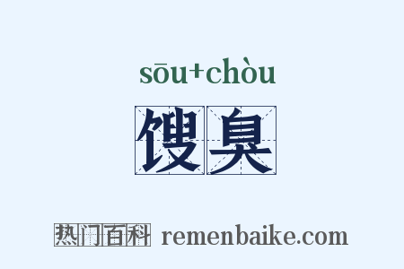 馊臭是什么意思的图片